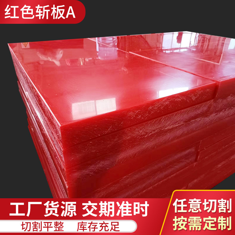 A级红色冲床PP板裁板胶板开料PP斩板聚丙烯pp塑料板纯料高韧性