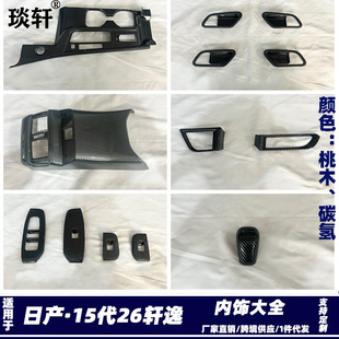 Suitable for Nissan 15Th Generation 26Th Sylphy Rear Guard Plate, Interior and Exterior Sill Strips, Welcome Step Plate, Car Window Center Pillar Modification J