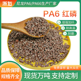 Pa6 Red Phosphorus Injection Molding Grade Enhanced Flame Retardant Masterbatch Plus Fiber 30 Flame Retardant V0 Connector Motor Odorless and No Precipitation