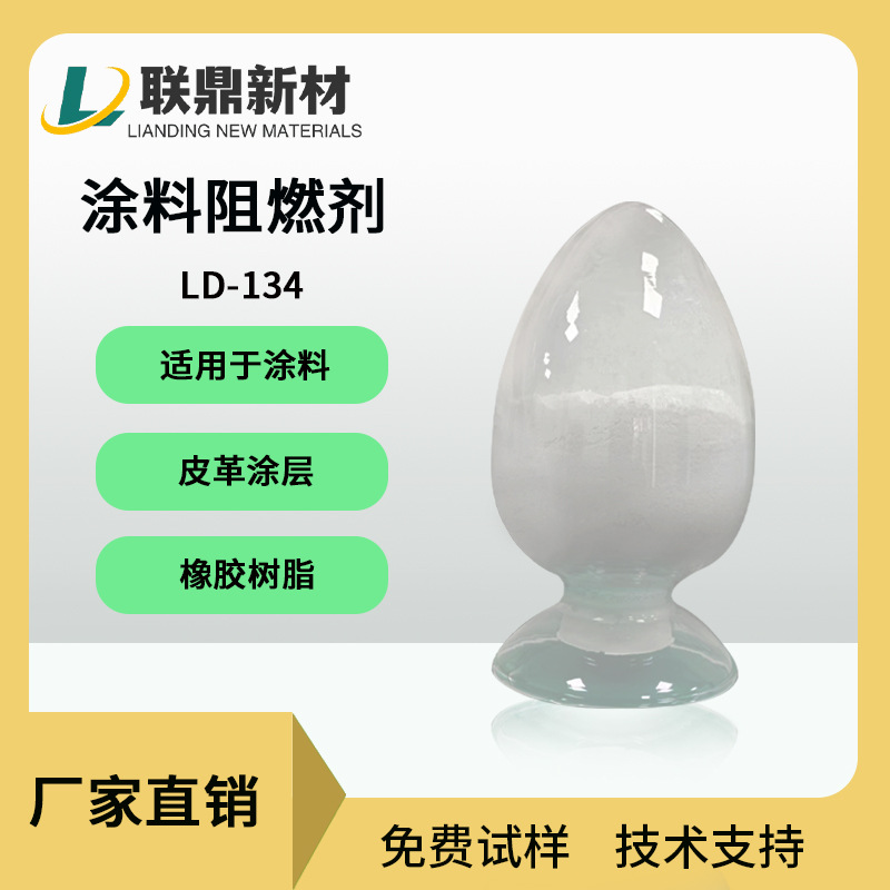 涂料阻燃剂分散性好不析出不泛白皮革涂层聚氨酯树脂阻燃剂耐热