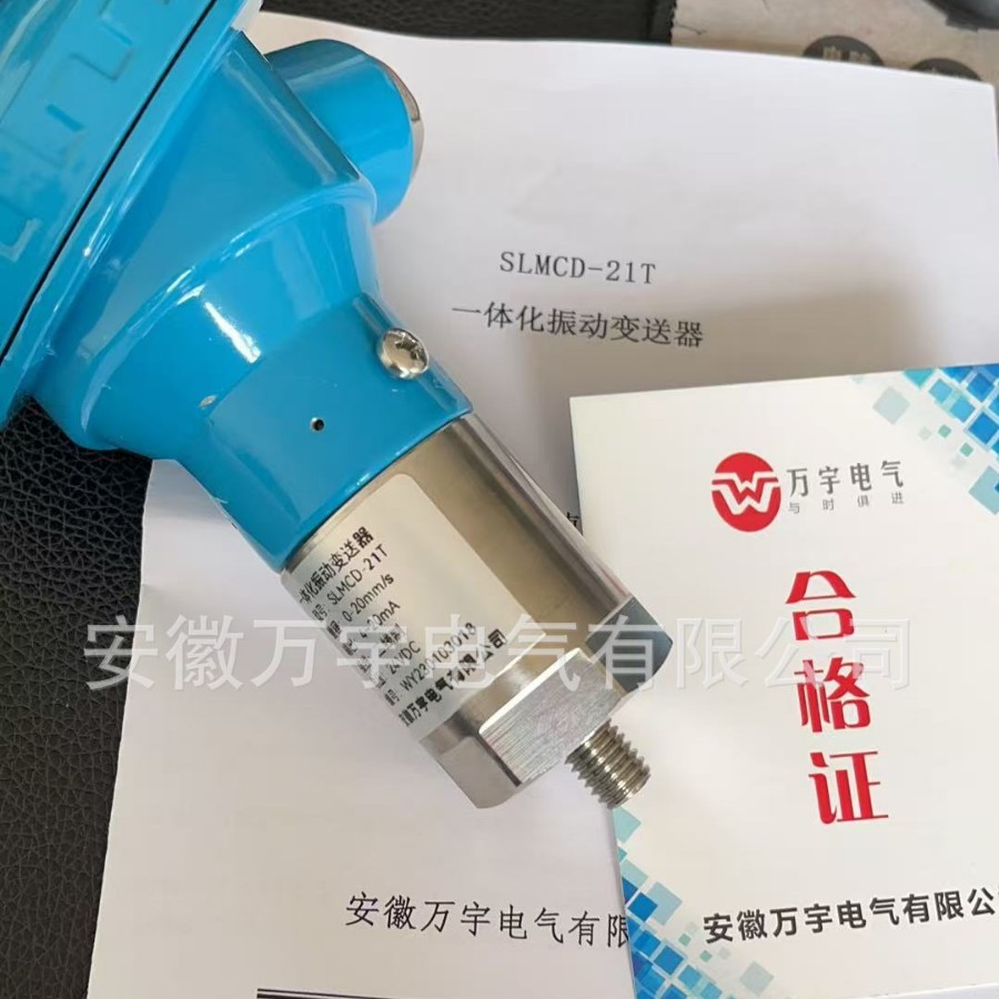 SLMCD-21T 一体化振动变送器