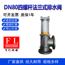 厂家直销 泡塑设备配件阀门DN80四螺杆法兰式排水阀