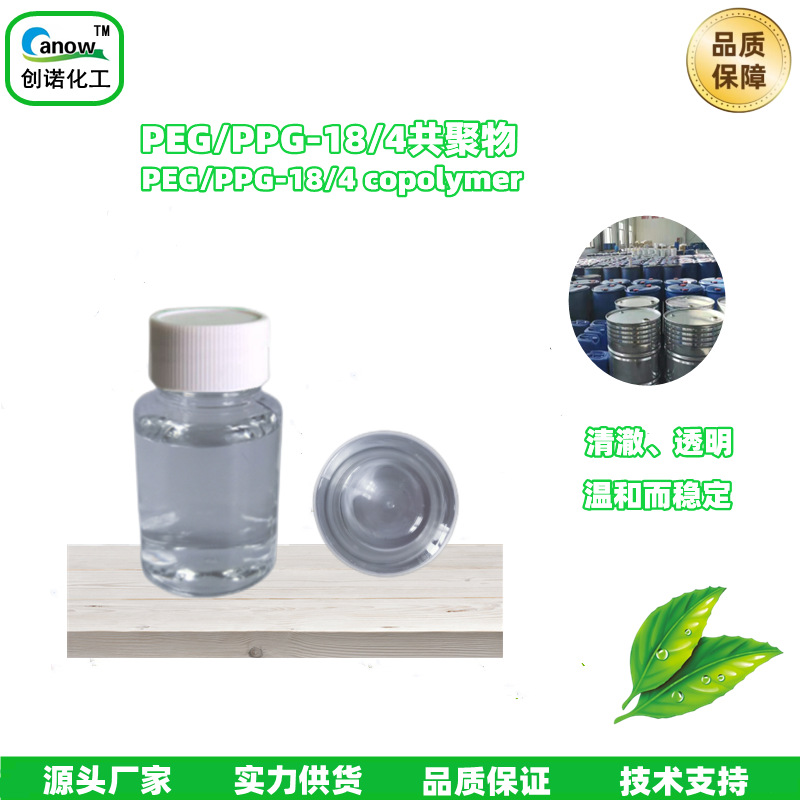 创诺品牌厂家直供PEG/PPG-18/4共聚物长效保湿 嫩肤化妆品保湿剂