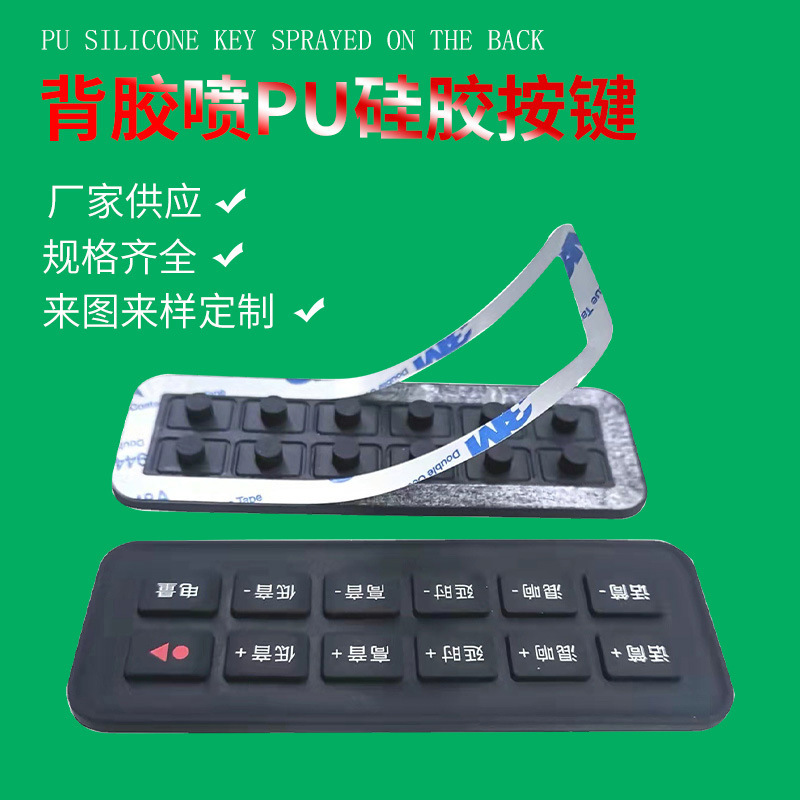 厂家货源供应 背胶喷PU硅胶按键 橡胶按键 硅胶按键 开关键 喷涂