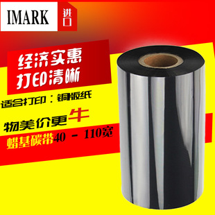 Ai code high quality wax-based carbon tape 40-110mm * 300m barcode printer carbon tape label paper ribbon TSC standing Image