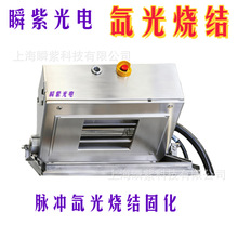 光子烧结纳米铜浆固化柔性印刷固化纳米银浆烧结柔板印刷氙灯系统