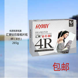 汇美265克钻石面高级防水相纸/像纸/喷墨照片纸4R(2*50) 6寸
