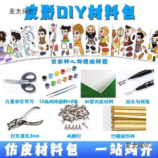 Shadow Puppetry DIY Material Kit Set Imitation Leather Paper Two-Legged Rod for Children and Toddlers Metabo