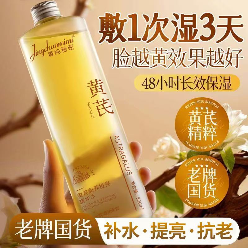 【国货品牌】500ml大容量黄芪精华水细腻毛孔提亮肤色爽肤水厂家
