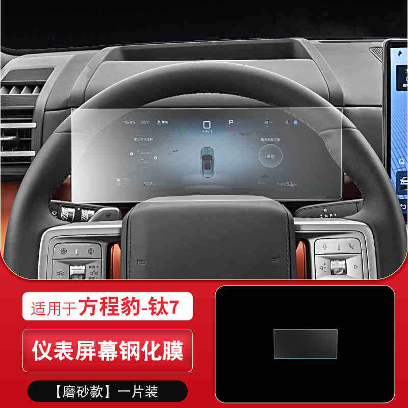 Suitable for 25-26 Models of Equation Leopard Titanium 7 Screen Tempered Film Central Control Navigation Instrument Display Screen Protection Film