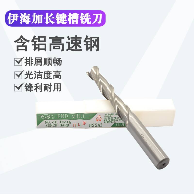 伊海加长立铣刀3mm二刃键槽5白钢4刃三刃2高速钢四刃两8毫米10/12