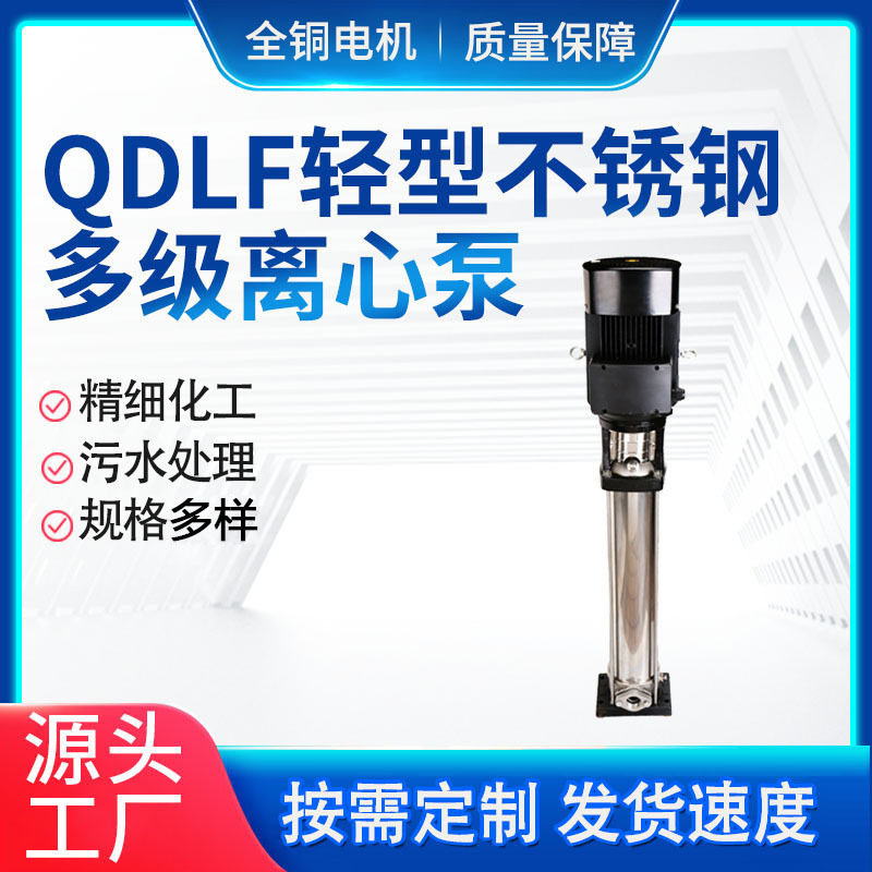 管道增压泵 QDLF轻型立式不锈钢多级离心泵 高楼层供水变频加压泵
