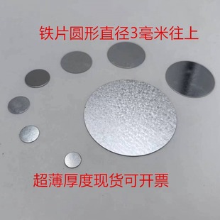 Galvanized Ultra-Thin Round Stamped Small Iron Sheet Leather Packaging Box Packaging Bag Iron Sheet Matching Magnet Magnet Sheet in Stock