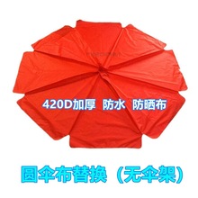 太陽傘布更換防水戶外地攤圓形頂布大雨傘傘衣圓雨傘傘面加厚