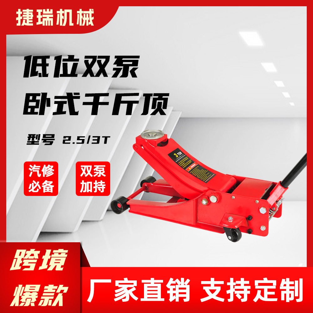 3T卧式千斤顶低位双泵 高位双泵 小货SUV轿车液压顶换