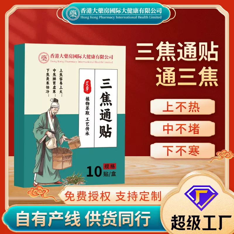 香港大药房三焦通焦贴全三焦贴蜂蜜贴艾灸贴上热下寒贴肚脐贴批发