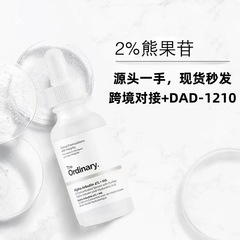 The Ordinary 2%熊果苷透明质酸精华保湿补水提亮肤色精华液