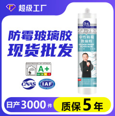 793中性ガラスゴム卸売り防水シールドアと窓専用透明ガラスゴム防かびガラスゴム卸売り