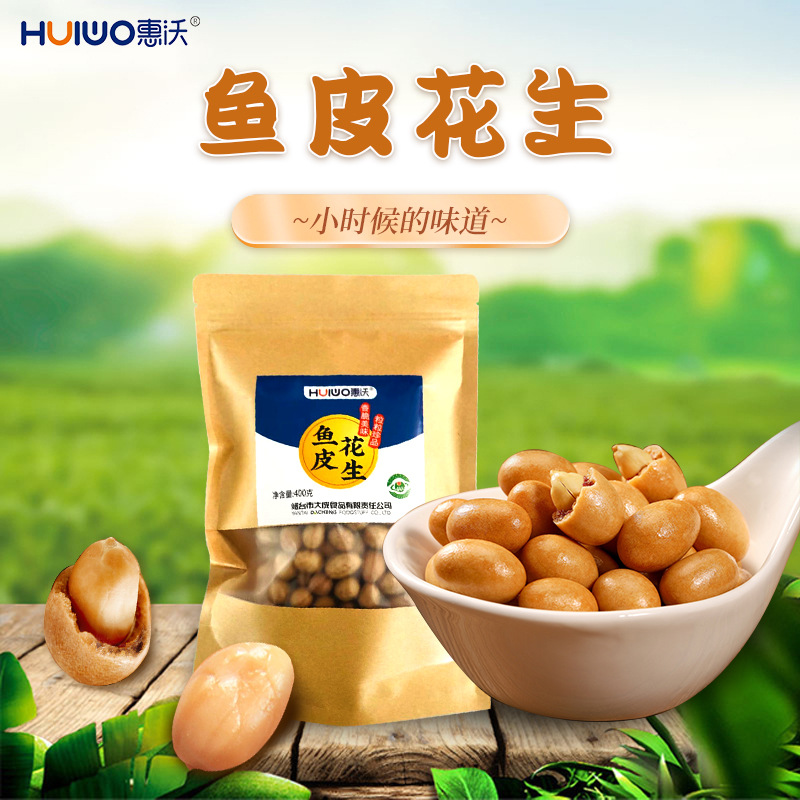 惠沃淮鹽麻辣魚皮海苔紫薯脆皮花生新款多口味山東花生小零食堅果