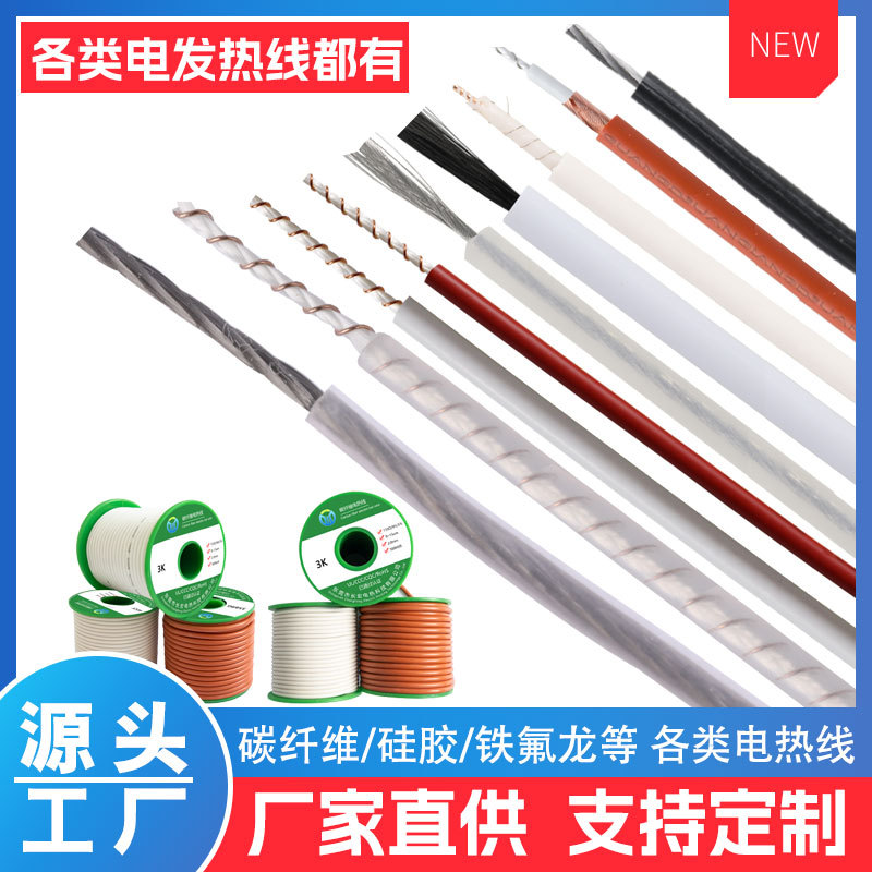 极细发热线复合纤维电热线硅胶加热线碳纳米抗拉力远红外发热线