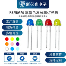 F5/5mm草帽红发红 蓝发蓝 绿发绿 粉发粉 紫发紫 黄发黄短脚灯珠