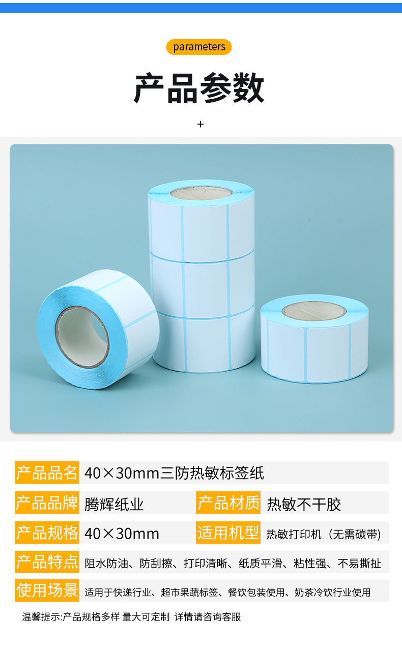 8-40×30mm三防热敏标签纸_09.