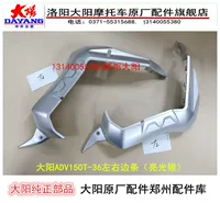 Аксессуары для мотоциклов Dayang Dayang ADV150T-36, левые и правые боковые полосы, передние боковые полосы, нижние боковые полосы, ярко-серебристый цвет