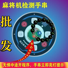 新款麻将机程序检测器自动识防作弊神器麻将遥控手链检测亮灯