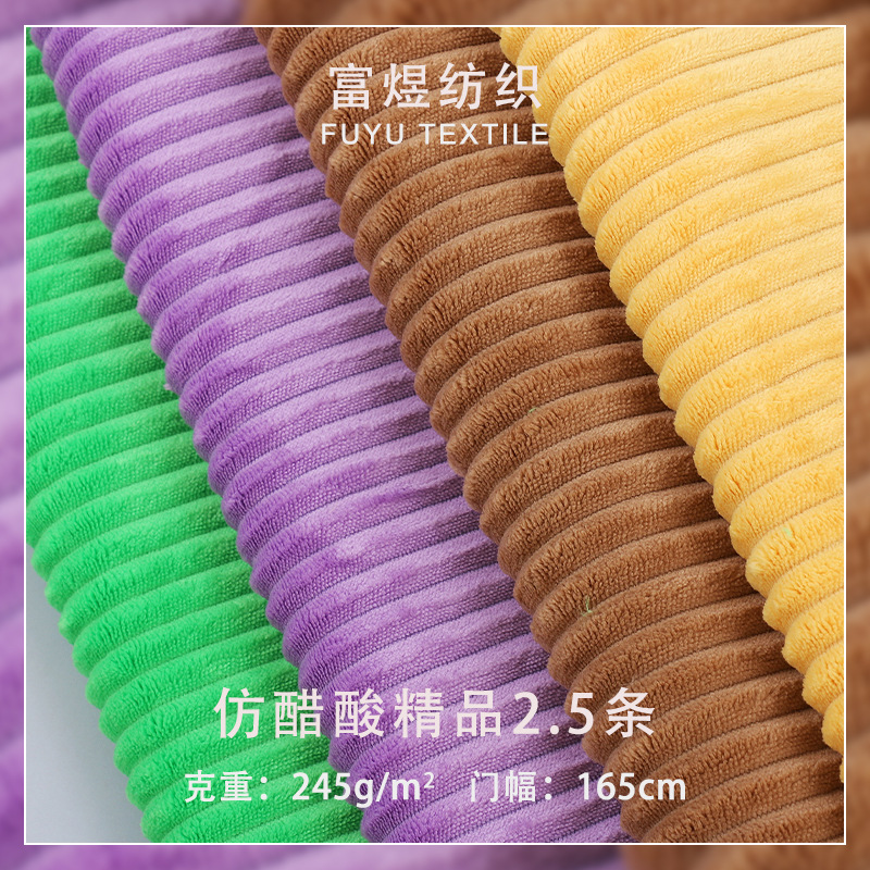 现货 仿醋酸精品2.5条灯芯绒  粗条绒布秋冬羽绒服 玩具 家纺面料
