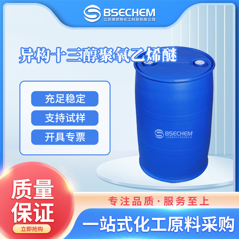 异构十三醇聚氧乙烯醚 日化原料 染料匀染剂 现货