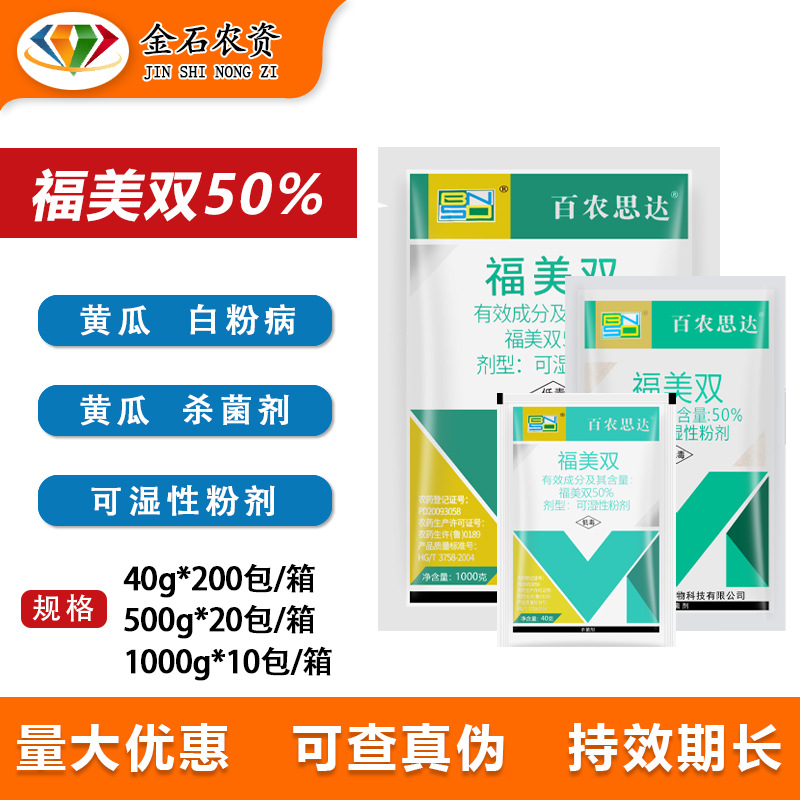 百农思达福美双福美霜黄瓜白粉病根腐病土壤专用杀菌剂农药