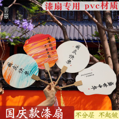 国庆扇子漂漆专用漆扇材料包全套PVC团扇爱国红色文创文字款漆扇