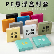 厂家现货pe悬浮盒封套 首饰展示盒纸卡套防氧化胸针包装盒批发