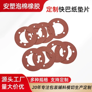 厂家定制快巴纸垫片 红钢纸绝缘快巴纸垫圈纸片垫红色介子绝缘圈