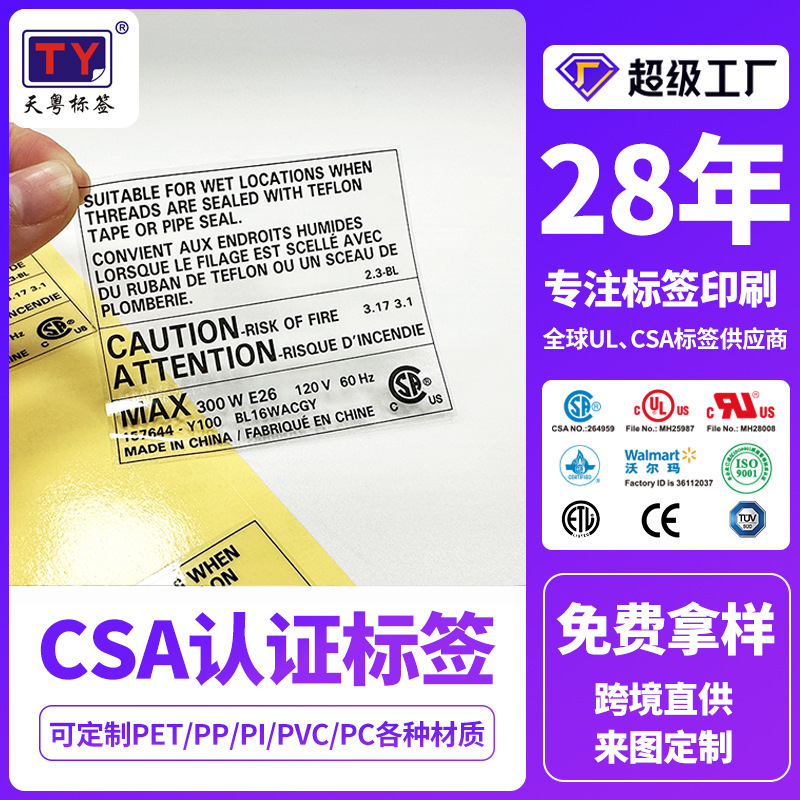 csa认证标签防水防晒贴纸透明标签纸烤炉贴纸pi耐高温不干胶标签