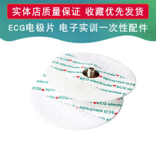心电图机配件ECG电极片 无纺布心电导联贴 电子实训一次性配件