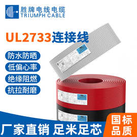 胜牌电线 UL2733-18AWG*3芯美标护套线 105度600V阻燃耐高温DC线