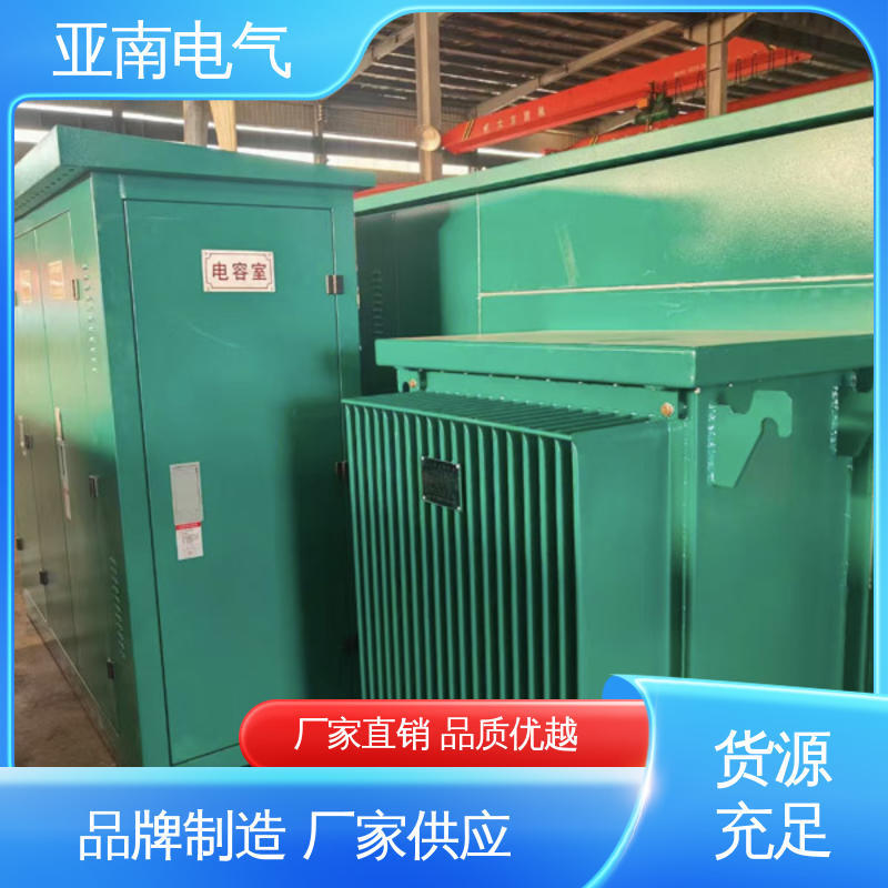 生产厂商 户外箱式变电站 占用空间更少 低损耗 亚南电气