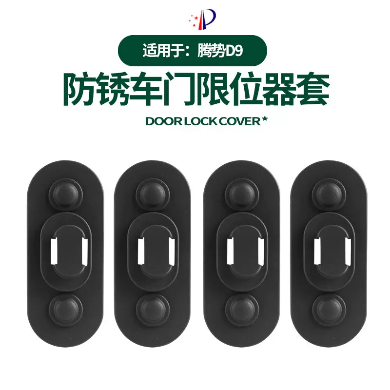 适用腾势D9中门门锁盖缓冲减震垫门锁扣防异响减震装饰保护垫改装