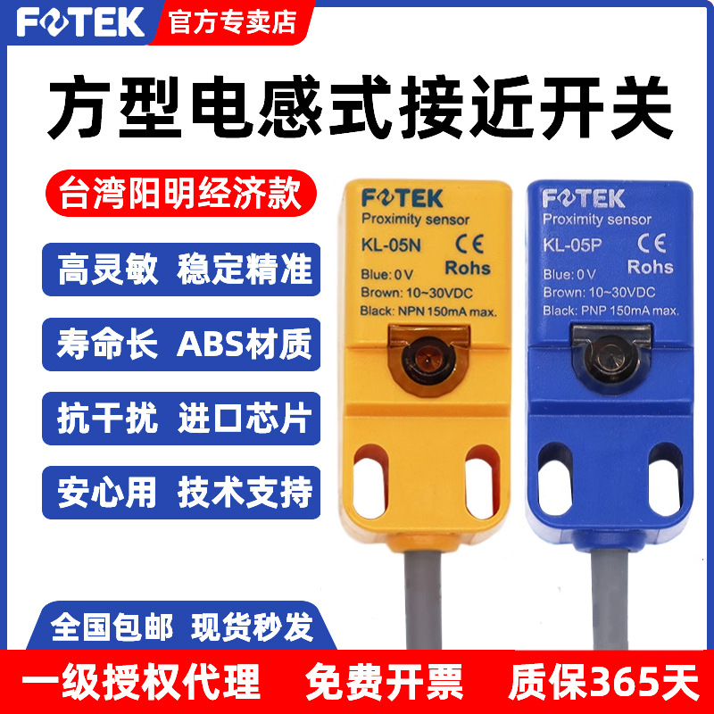 FOTEK台湾阳明电感式接近开关 KL-05N/P/NB/PB KL-08N/P KS-05N
