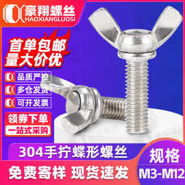 304不锈钢蝶形螺丝翼型螺栓羊角蝴蝶元宝M3|M4|M5|M6304自攻螺丝