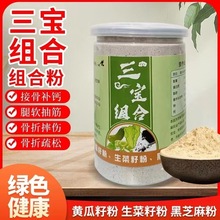 黄瓜籽粉生菜籽粉黑芝麻粉三宝组合纯粉中老年现磨高钙无糖