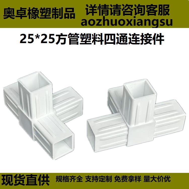 25*25塑料连接件方管连接件管四通货架铝合金管接头塑料弯头四通