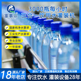 广东富事泉全自动瓶装水生产线纯净水生产设备矿泉水三合一灌装机