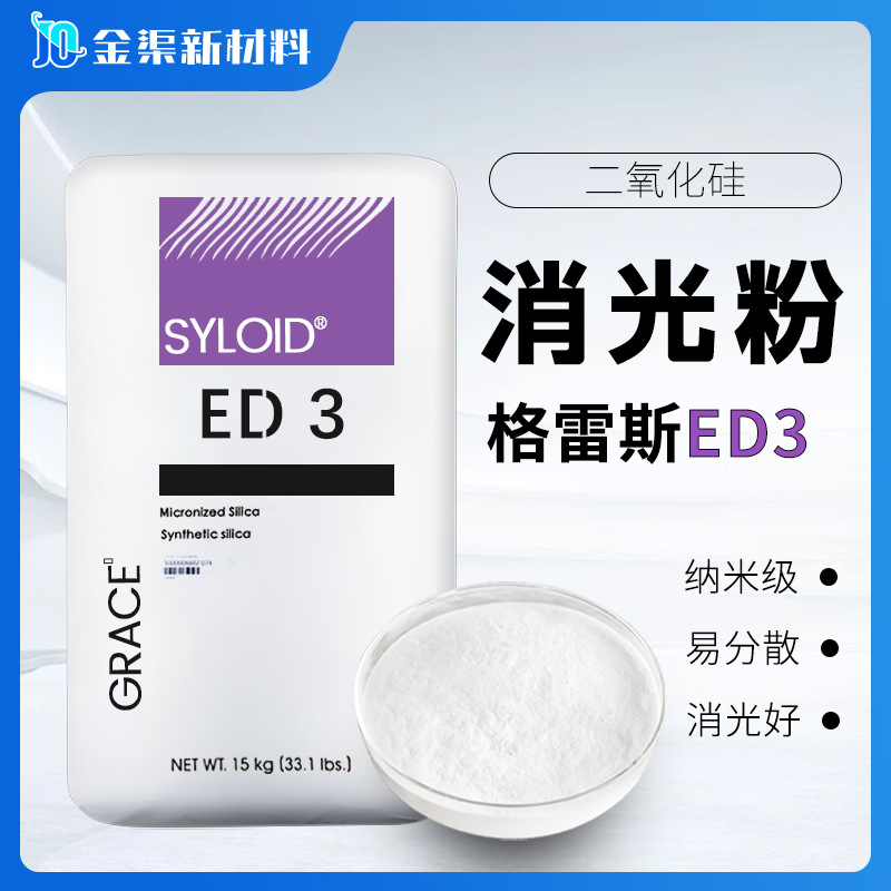 格雷斯消光粉SYLOID ED3二氧化硅哑光粉木器漆工业涂料消光粉ED-3
