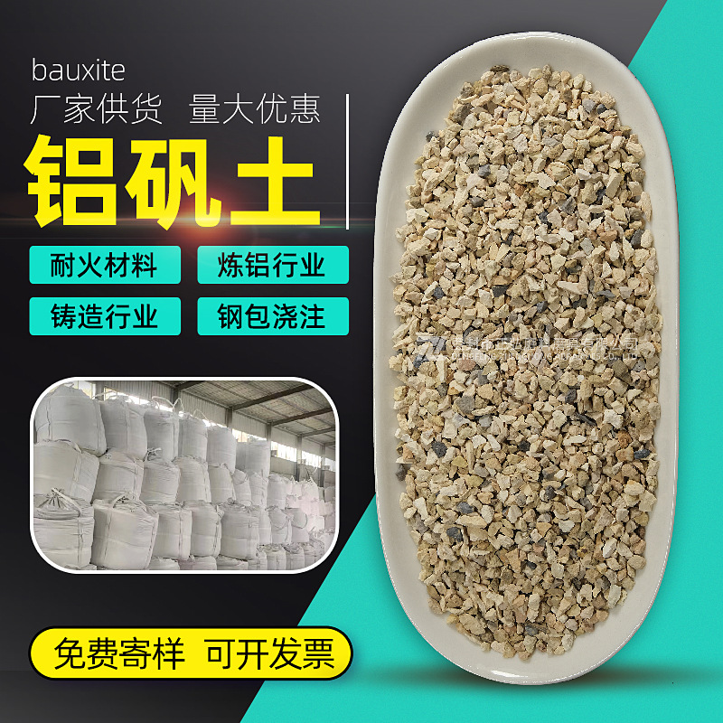 铝矾土 坚窑回转窑耐火材料精密铸造研磨浇注料陶瓷矾土生熟料