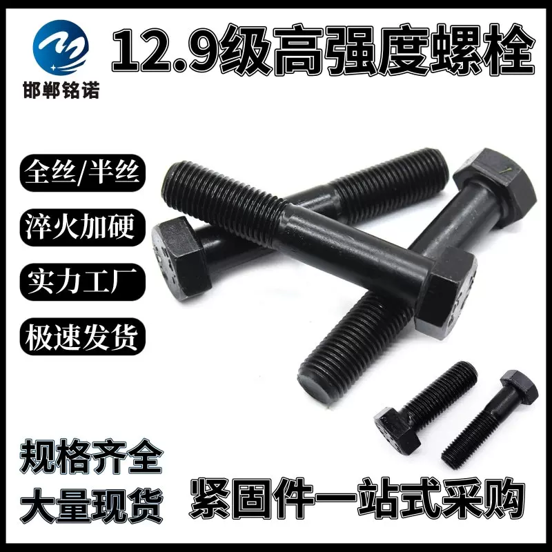 工厂12.9级螺栓高强度全牙半扣细牙合金钢高强现货加硬外六角螺丝