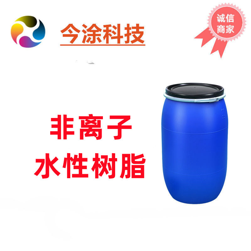 非离子水性聚氨酯树脂3005 样品装500克