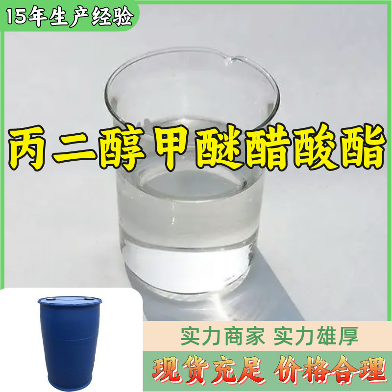 丙二醇甲醚醋酸酯  专业生产品种齐全售后有保障山东浙江福建江苏
