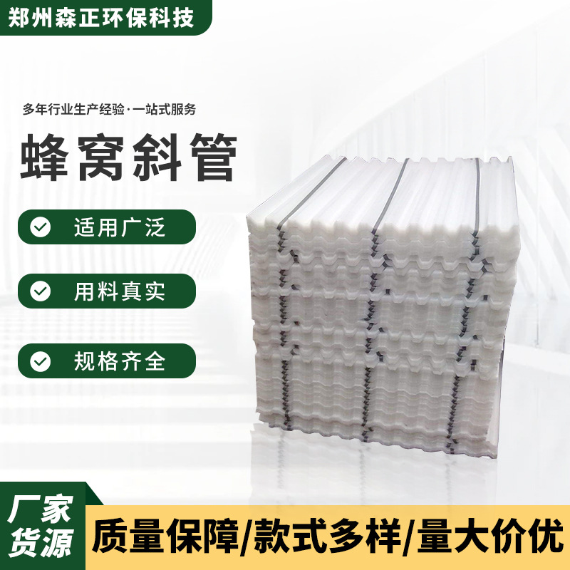 填料蜂窝斜管填料滤料聚丙烯斜管沉淀池pp生物池污水处理